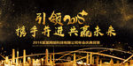 2018黑金年会展板