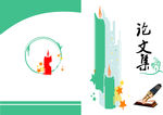 论文集