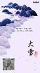 二十四节气大雪