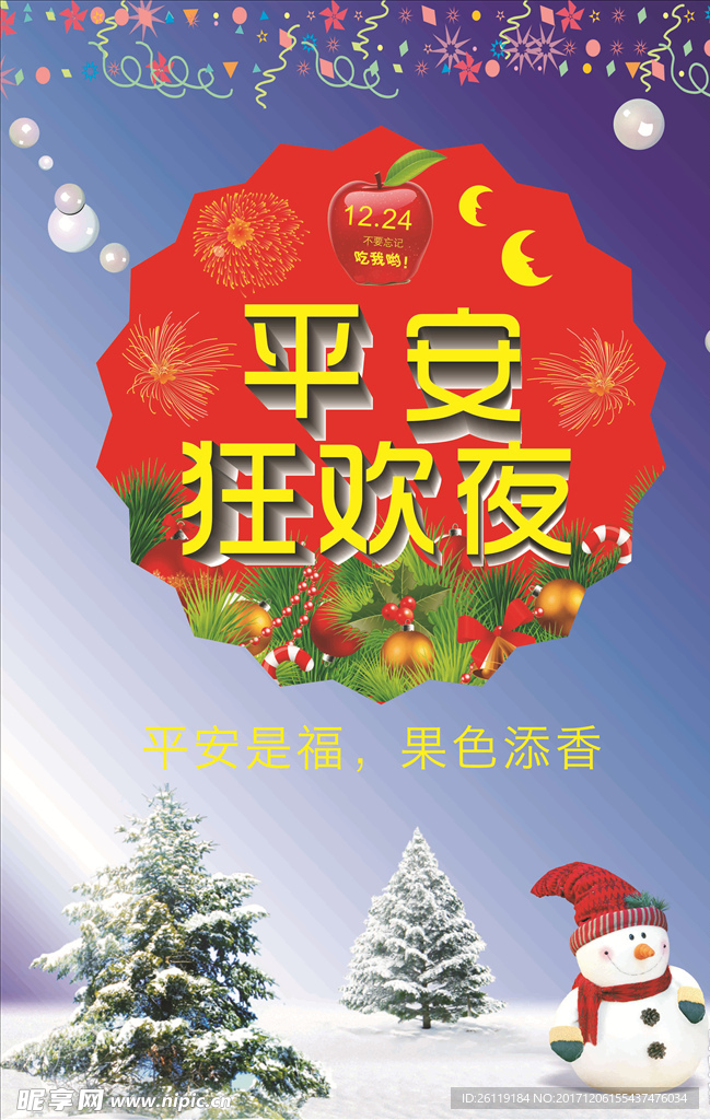 平安夜
