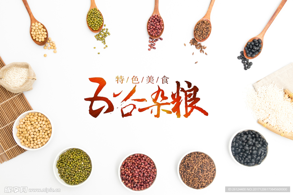 粮食 五谷 大米 餐桌 养生