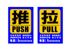 推拉贴