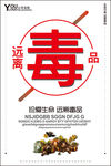 远离毒品禁毒公益海报