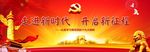 走进新时代  开启新征程