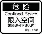 禁止入内 陷入空间 危险
