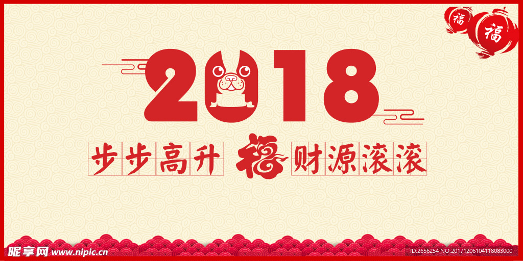 福气2018 招贴画