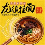 中国风大气简洁龙须面