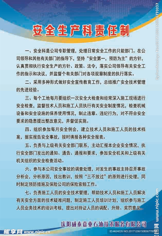 安全生产科责任制