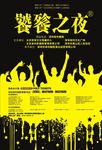 狂欢海报