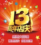 13周年庆