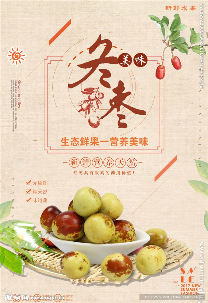冬枣广告