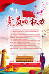 党员权利