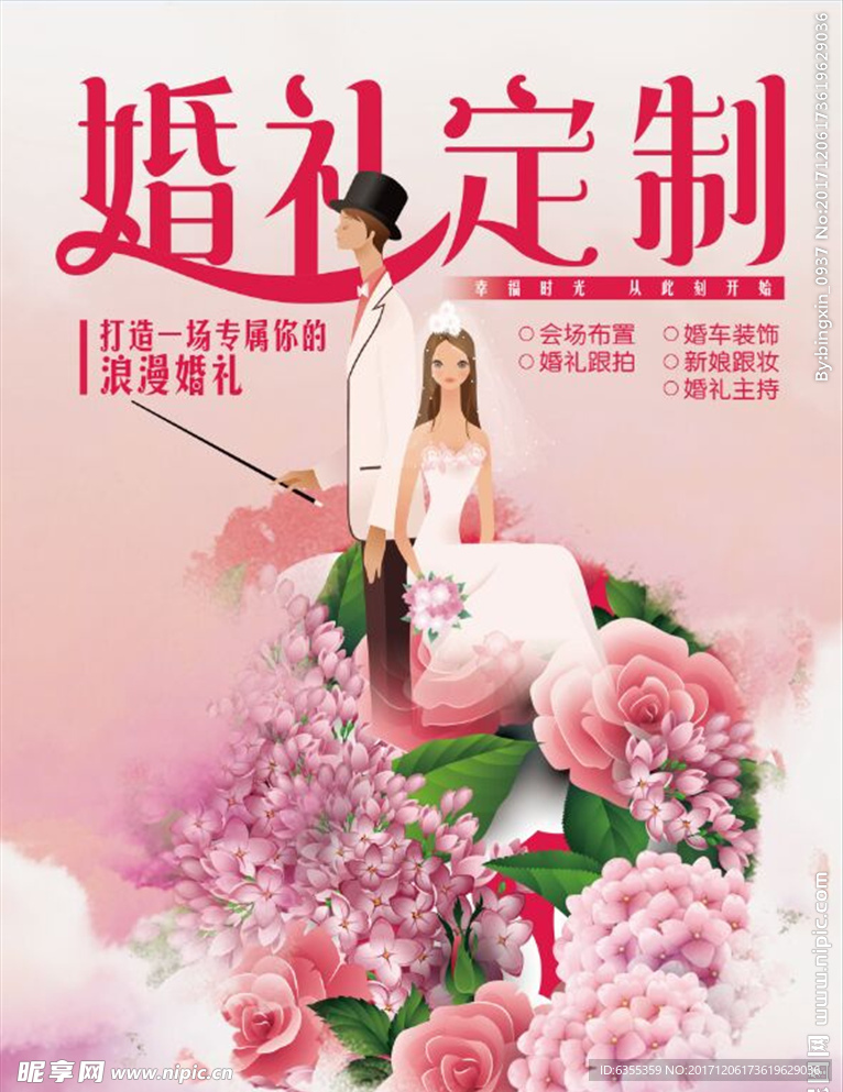 结婚庆典 婚礼海报 结婚广告