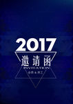 邀请函