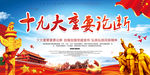 十九大
