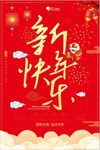 新年快乐海报