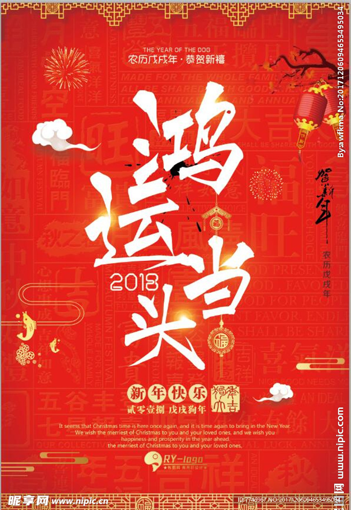 鸿运当头狗年新春海报