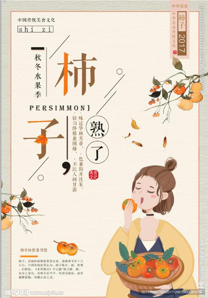 简约中国风柿子海报设计