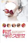 韩式半永久定妆海报设计