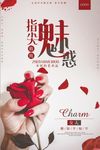 指尖魅惑海报