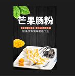 芒果肠粉