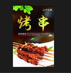 烤串