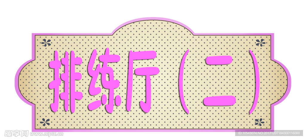 幼儿园门牌