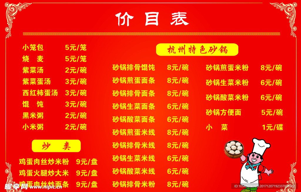 饭店价目表广告