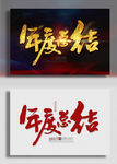 年度总结