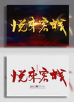 悦来客栈