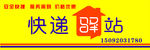 快递驿站