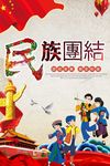 民族团结