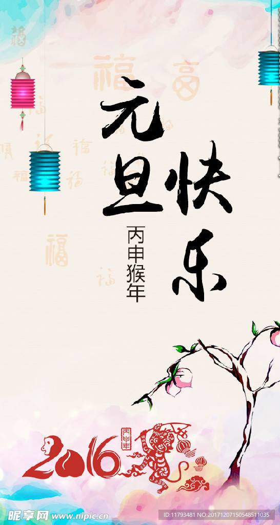 元旦快乐元旦节日