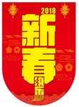 2018新春快乐