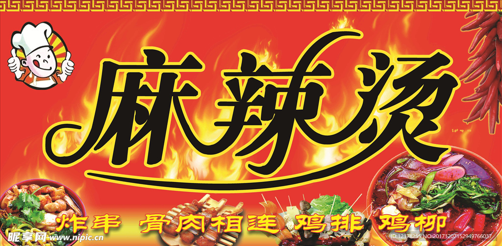 麻辣烫