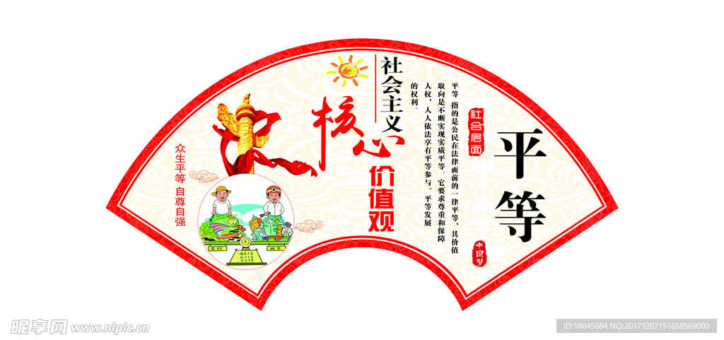 扇形 平等