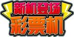 新机登场