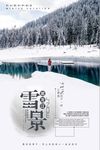冬季旅游雪景海报