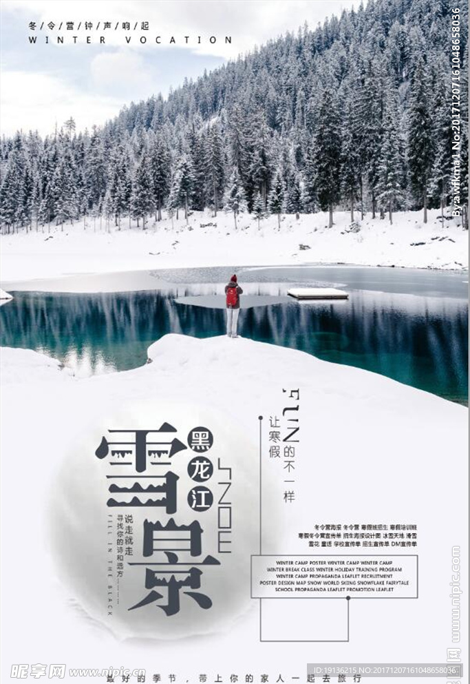 冬季旅游雪景海报