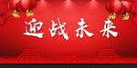 迎战未来