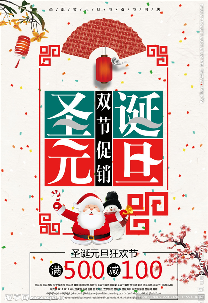 圣诞元旦海报