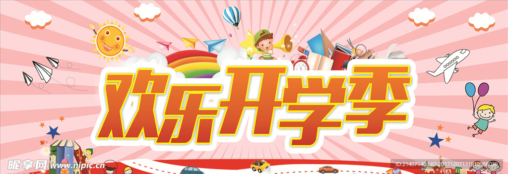 开学季