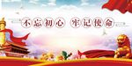 牢记使命