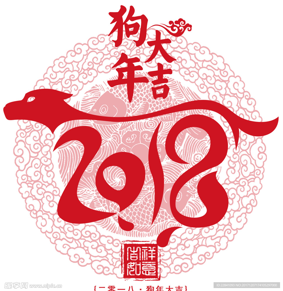 狗年 2018图片