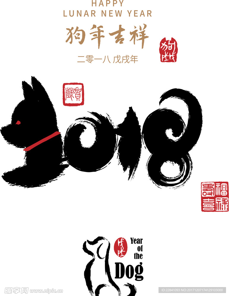 狗年 2018图片