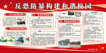 反恐防暴和谐校园