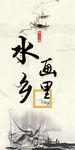 水乡道旗