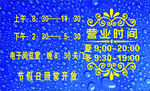 营业时间设计