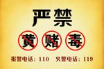 严禁黄赌毒