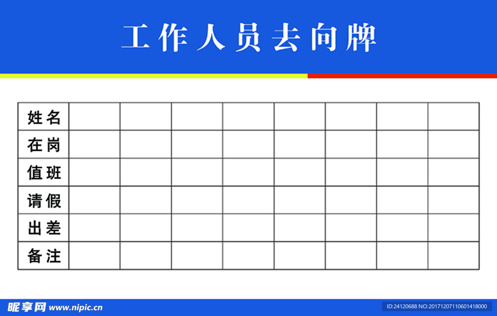 工作人员去向牌